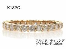 K18PG ダイヤモンド1.00ct フルエタニティ リング ピンクゴールド_画像1