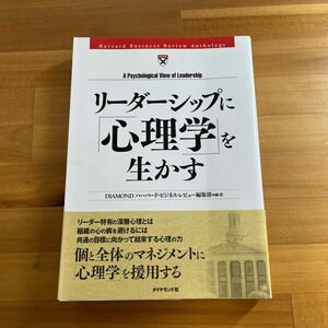 リーダーシップに「心理学」を生かす （Ｈａｒｖａｒｄ　ｂｕｓｉｎｅｓｓ　ＤＩＡＭＯＮＤハーバード・ビジネス・レビュー編集部／編・訳