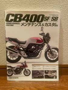 CB400SF/SB メンテナンス&カスタム