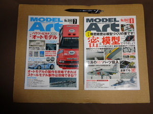 モデルアート2冊セット①20年7月号ハウツービルドオートモデル②20年8月号特集精密緻密は模型つくりの要です　通算1042号