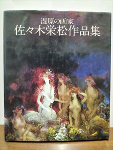 [送料無料] 中古品 湿原の画家 佐々木栄松 作品集 四海書房 画家 作品集