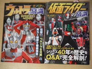 ★B 仮面ライダーの常識 ウルトラマンの常識(ウルトラ6兄弟＆タロウ編) 2冊 まとめて 東映・円谷 監修 オールカラー 初版 擦れ有 