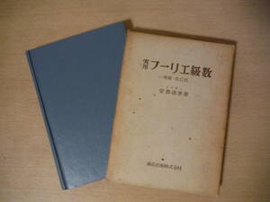 ★D 実用 フーリエ級数(増補・改訂版)　工学博士 安部清孝 著　森北出版　1967年 擦れ・汚れ・焼け・書き込み有