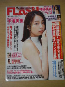 ★A FLASH フラッシュ 2022年5月24日号 宇垣美里 神部美咲 水崎綾女 なな茶 恋渕ももな 石岡真衣 櫻井優衣 袋とじ未開封 擦れ有