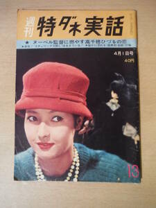 ★C 週刊特ダネ実話 昭和36年 4月1日号 ヌーベル監督に燃やす高千穂ひづるの恋 長門裕之・南田洋子 昭和レトロ 擦れ・焼け有