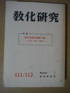 ★D 教化研究 111/112 真宗同朋会運動の願い 初心・歩み・展望 真宗大谷派 教学研究所 古書 1994年3月20日発行 シミ・汚れ・擦れ・焼け有