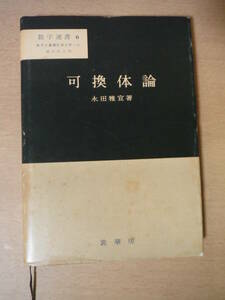 ★D 数学選書 可換体論 永田雅宜 著　裳華房 昭和50年6版 数学の基礎的諸分野への現代的入門 擦れ・焼け・汚れ・書き込み有