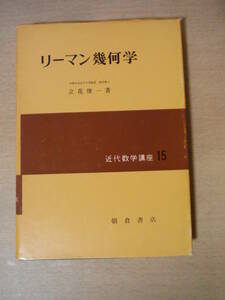 ★D 朝倉書店 近代数学講座15 リーマン幾何学 昭和49年 立花俊一 擦れ・汚れ・焼け・書き込み有