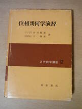 ★D 近代数学講座 12 『位相幾何学演習』 河田敬義 昭和48年 擦れ・汚れ・焼け・書き込み有_画像1