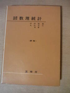 ★B 基礎課程　数理統計　河田敬義/丸山文行・共著　新版　昭和48年新版第18版発行　裳華房 擦れ・焼け・汚れ有 書き込み有