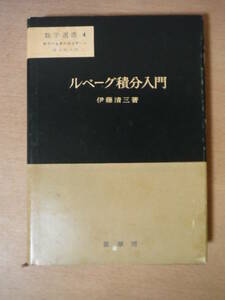 ★B 数学選書　「ルベーク積分入門」　伊藤清三　裳華房　数学の基礎的諸分野への現代的入門 昭和51年 14版 擦れ・焼け・破れ有 書き込み有