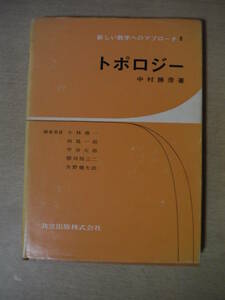 ★B トポロジー 新しい数学へのアプローチ 6 　中村勝彦　共立出版 昭和49年17版 擦れ・汚れ・焼け有 書き込み有