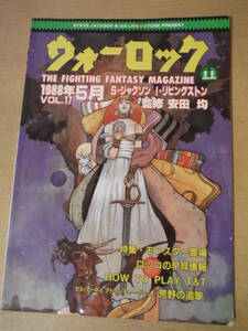 ★A ウォーロック　VOL.17　1988年5月　安田均　社会思想社　TRPG　ゲームブック 擦れ・焼け・ヨレ・汚れ有