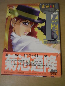 ★A Zwei 菊池通隆画集Ⅱ 1995年初版 富士見書房 帯付き ピンナップ付 ボーグマン ゼオライマー シュラト 擦れ・焼け・汚れ有