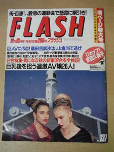 ★E FLASH フラッシュ1989年10月10日号 No.137 南野陽子 貴花田 川島なお美 武田久美子 小野由美 樹まり子　擦れ・汚れ・焼け・ヨレ有