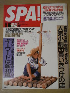 ★箱A 週刊SPA! 1990年5月16日号 相原勇 松坂慶子 辰吉丈一郎 大橋秀行 勝又基夫 中尊寺ゆつこ 千堂あきほ 国本武春 擦れ・汚れ・焼け有