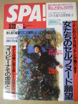 ★箱A 週刊SPA! 1994年3月23日号 吉川晃司 ヴィーナス・ショウ NOKKO 戸田菜穂 袴田吉彦 須藤あきら ジャネット・ジャクソン 擦れ・焼け有_画像1