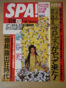 ★箱A 週刊SPA! 1995年5月3日号 瀬戸朝香 高岡早紀 西田ひかる 望月まゆ 小林恵 武内由紀子　小林よしのり 青木光恵 鴻上尚史 擦れ・焼け有