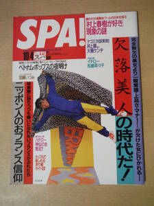 ★箱A 週刊SPA! 1995年10月4日号 大仁田厚 加藤いづみ 松嶋菜々子 引田天功 井上順＆大槻ケンヂ 村上春樹 原辰徳 イチロー 擦れ・焼け有 