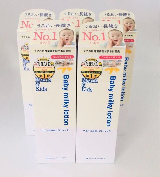 ママ&キッズ ベビーミルキーローション 150ml×5