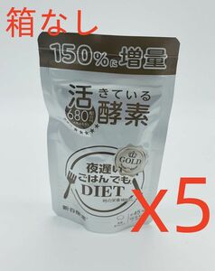 新谷酵素活きている酵素45回分X5 箱なし