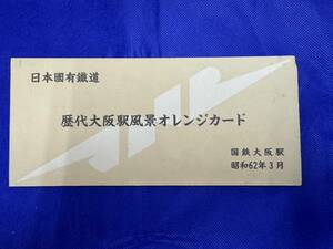 未使用　オレンジカード　国鉄　昭和６２年　「歴代大阪駅風景オレンジカード」　日本國有鐵道　　