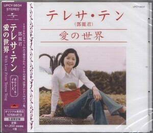 即決56【愛の世界 / テレサ・テン＜生産限定盤＞】未開封/新品