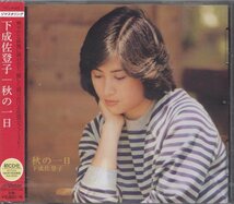 即決68【下成佐登子 / 秋の一日～リマスター盤！】未開封/新品_画像1