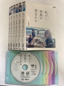 色づく世界の明日から　全6巻セット　DVD　初期動作確認済み