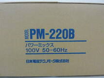 未使用 未開封品 日本電産テクノモータ １００V パワーミックス 撹拌機 かくはん機 PM-220B 激安 爆安 1円スタート_画像3