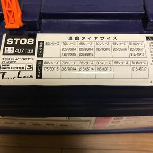 未使用品 ST08 ザックピック スノートロッター3 ツイストロック 非金属タイヤチェーン