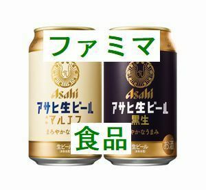 1個 ファミリーマート アサヒ生ビール 通称マルエフ、アサヒ生ビール 黒生（缶350ml）いずれか1本 無料引換券