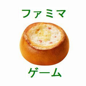 1個 ファミリーマート こんがりビストロまん　とろ～り濃厚チキンクリーム味 無料引換券.