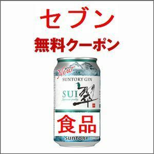 1個 セブンイレブン 翠ジンソーダ缶 350ml 無料引換券