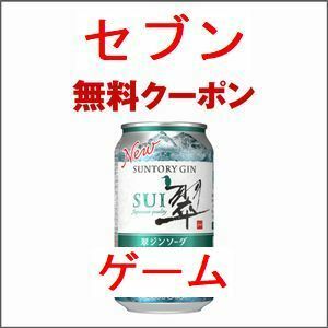 1個 セブンイレブン 翠ジンソーダ缶 350ml 無料引換券.