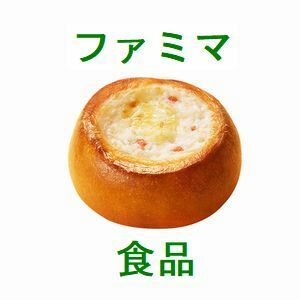 1個 ファミリーマート こんがりビストロまん　とろ～り濃厚チキンクリーム味 無料引換券