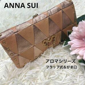 ANNA SUI:アナスイ【長財布 アロマシリーズ 】がま口 牛革 レザー パッチワーク 蝶々 バタフライ フラップ式 ラインストーン くすみピンク