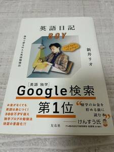 英語日記BOY 新井リオ著