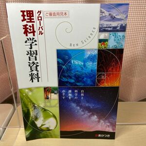 ★貴重教材【グローバル理科学習資料】中学理科/ あかつき/ 高校入試対策に/ 自然と科学の調和をめざす/ ご審査用見本/ 未使用！