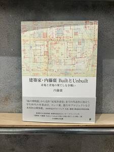 建築家・内藤廣　BuiltとUnbuilt 赤鬼と青鬼の果てしなき戦い