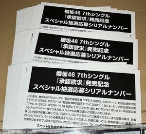 シリアルナンバー 30枚 櫻坂46 7th シングル 承認欲求 初回仕様封入特典 スペシャル抽選応募