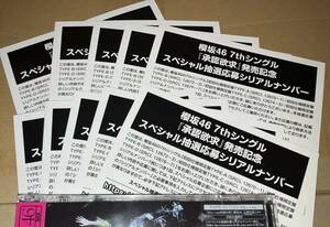 シリアルナンバー 10枚 櫻坂46 7th シングル 承認欲求 初回仕様封入特典 スペシャル抽選応募