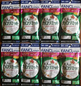 新品　未開封　ファンケル 大人の カロリミット 40回分 が 8袋 　FANCL