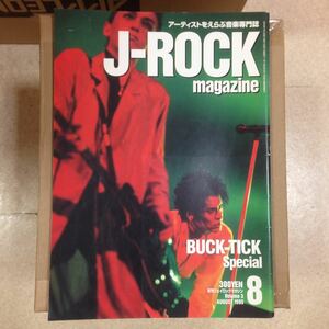 J-ROCK magazine 1995年8月号 BUCK-TICK LUNA SEA DIE IN CRIES GLAY LOVE TAMBOURINES THE STREET BEATS JUDY AND MARY 近藤房之助 VOGUE