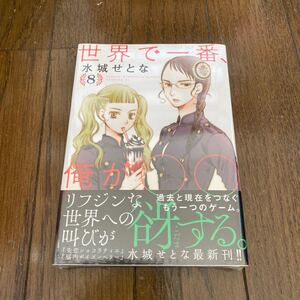 未開封品　デッドストック　倉庫保管品　単行本　世界で一番、俺が◯◯ 水城せとな　講談社　イブニングKC 8巻