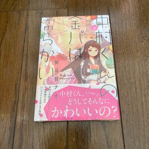 未開封品　デッドストック　倉庫保管品　単行本　中村くんの金パは柔らかい　熨斗目ナオ　講談社　マガジンKC 1巻