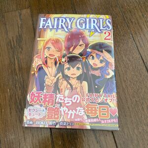 未開封品　デッドストック　倉庫保管品　単行本　FAIRY GIRLS フェアリーガールズ　2巻　真島ヒロ　BOKU 講談社　マガジンKC KCM5539