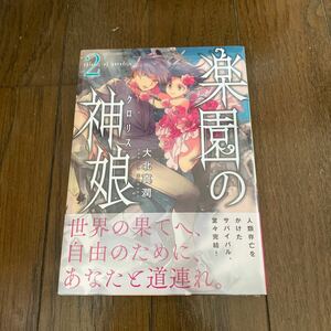 未開封品　デッドストック　倉庫保管品　単行本　楽園の神娘　クロリス　2巻　大北真潤　講談社　アフタヌーン