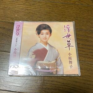 未開封品　デッドストック　倉庫保管品　CD 演歌　小桜舞子　浮世草　裏町通りゃんせ　TECA13689