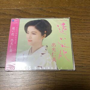 未開封品　デッドストック　倉庫保管品　CD 演歌　出光仁美　遠い花　涙のお酒　COCA17634